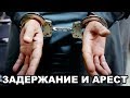 Как вести себя при задержании и аресте