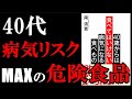 【知らなきゃキケン】『40歳からは食べてはいけない病気になる食べ物』を世界一わかりやすく要約してみた【本要約】