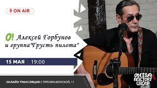 Алексей Горбунов и группа 