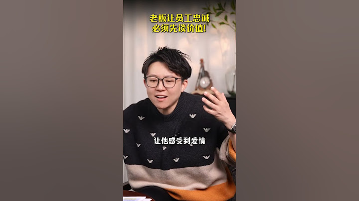 老板让员工忠诚  必须先谈价值！忠诚 职场 商业 张琦