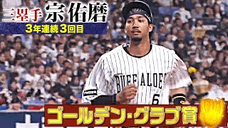 【GG賞】オリックス・宗佑磨 好プレー集【三塁手部門】