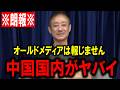 【井川意高】メディアが報じない習近平のリアル。崩壊に向かっている中国国内の内情を暴露【自民党/ホリエモン/見城徹/見城徹/日本保守党】