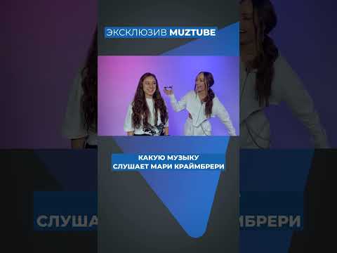 Что слушает Мари Краймбрери? Плейлист звезды на MUZTUBE