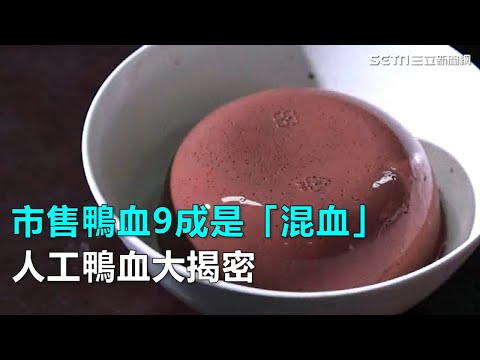 市售鴨血9成是「混血」 人工鴨血大揭密｜三立新聞網SETN.com