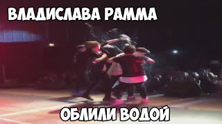 Владислава Рамма облили водой (MBAND)