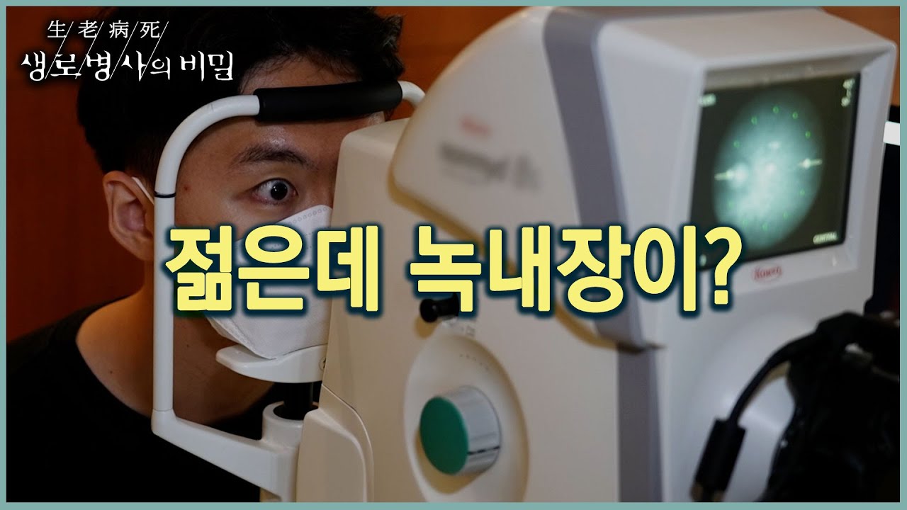 젊다고 안심할 수 없는 녹내장 (KBS 20220831 방송)