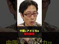 中国はアメリカの敵！アメリカの味方は日本！　#Shorts #竹田恒泰 #中国　#アメリカ　#戦略的互恵関係
