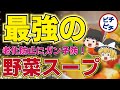 【ゆっくり解説】最高の野菜スープ！老化防止にがん予防！40代50代が飲みたいハーバード大学式野菜スープとは【うわさのゆっくり解説】