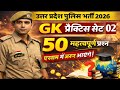 UP Police Practice Set 02 2026 🔥 | 50 महत्वपूर्ण प्रश्न | UP Police GK | यूपी पुलिस फुल प्रैक्टिस