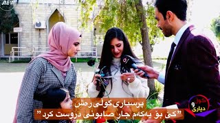 Pirsyari Guli Rash - پرسیاری گوڵی رەش - بزانە دەیزانی | بەرنامەی گوڵ و دیاری لە كۆلێژ و زانكۆ