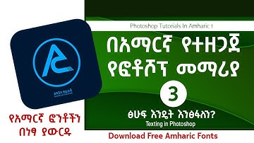 ADOBE PHOTOSHOP Tutorial in Amharic Part 3 - ፎቶሾፕ መማሪያ በአማርኛ ክፍል 3