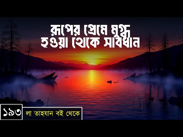 পর্বঃ-১৯৩ ┇ রূপের প্রেমে মুগ্ধ হওয়া থেকে সাবধান! ┇ লা তাহযান ┇Islamic Audio Book ┇