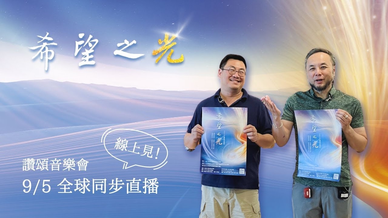 2023《希望之光》讚頌音樂會|9/5 直播預告 - YouTube