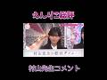 村山先生えんりこ総評[村山美羽][遠藤理子] #そこ曲がったら櫻坂 #櫻坂46 #村山美羽 #遠藤理子 #shorts