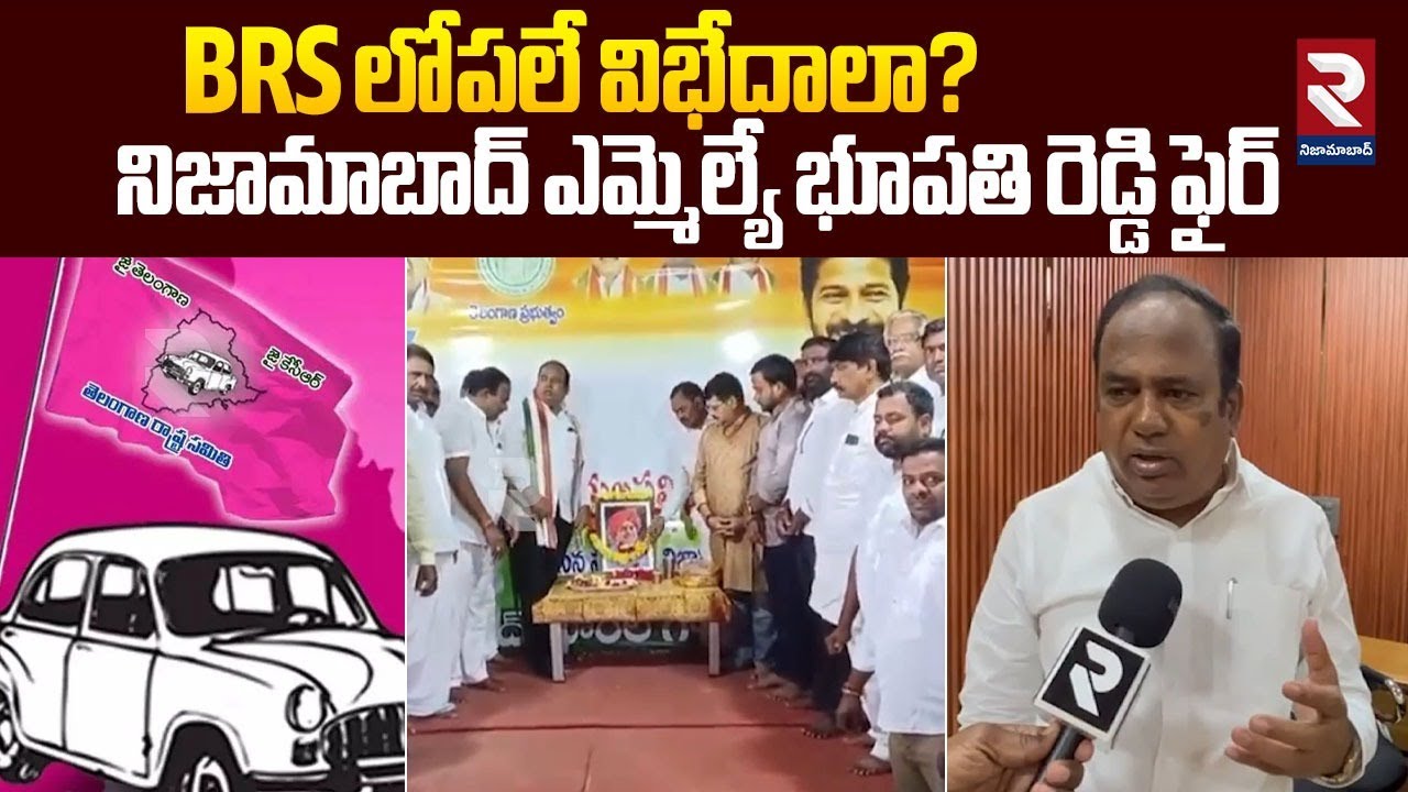 BRS లోపలే విభేదాలా? నిజామాబాద్ ఎమ్మెల్యే భూపతి రెడ్డి ఫైర్ |MLA ...