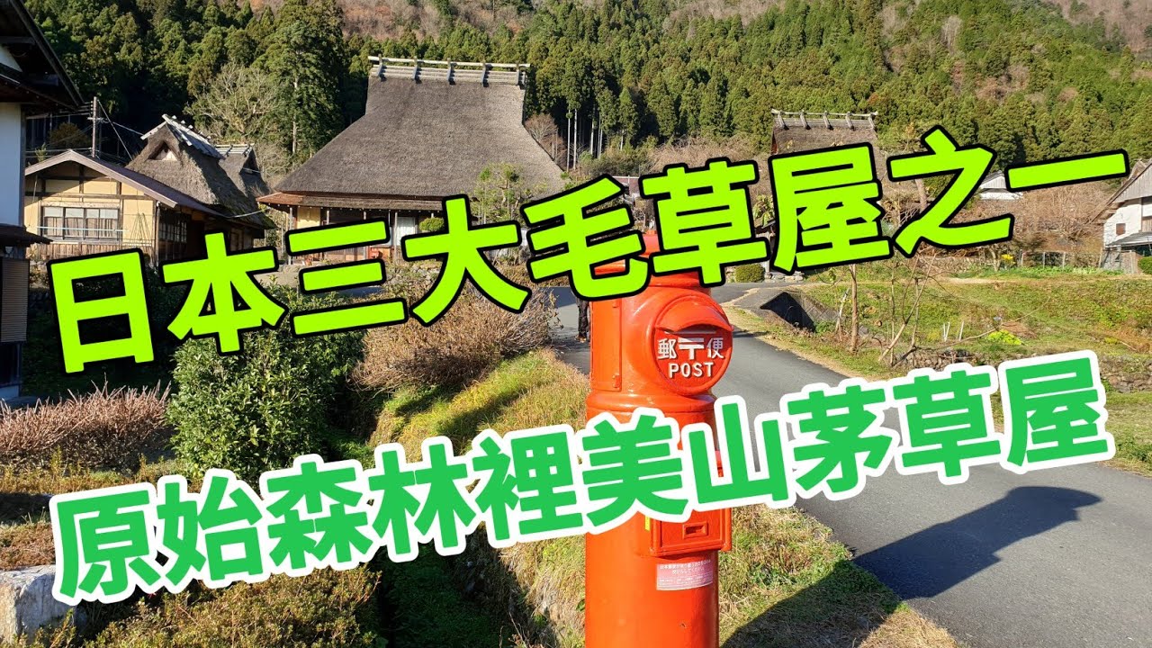 京都一個人自由行EP15   美山合掌屋｜位於南丹町｜搭程南丹巴士｜直達原始森林｜日本三大毛茸屋之一。