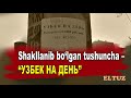 Shakllanib bo‘lgan tushuncha – “Узбек на день”