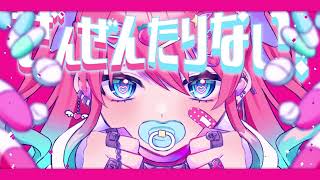 ぜんぜんたりない! feat. 初音ミク