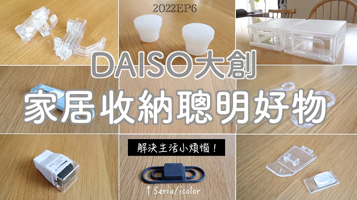 SUB【DAISO大创】家居收纳聪明好物8选 | 解决生活小烦恼/玄关收纳/口罩收纳/超好用挂勾/2022EP6 - 天天要闻