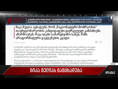 ნიკა მელიას განცხადება