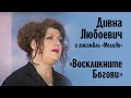 «Воскликните Богови» | Дивна Любоевич и ансамбль «Мелоди»