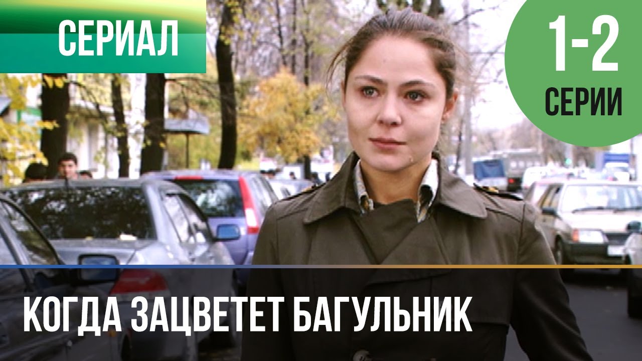 ▶️ Когда зацветет багульник 1 и 2 серия — Мелодрама | 2010 — Русские мелодрамы