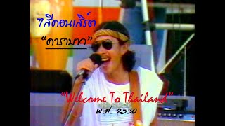 7 สีคอนเสิร์ต คาราบาว welcome to thailand