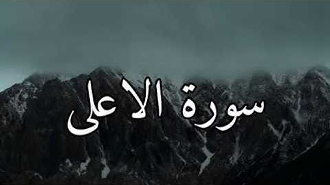 تلاوة خاشعة تريح النفس لى سورة الاعلى بصوت القارئ أحمد العجمي مع اجمل منظر طبيعي خلاب