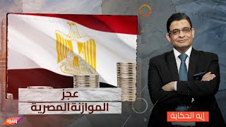 عجز كبير في الموازنة المصرية.. وعماد البحيري: الله أعلم هنسد منين!