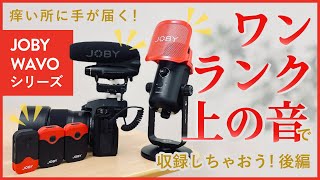 マイクレビュー】JOBY WAVO、音質も良くて唯一無二で最高です