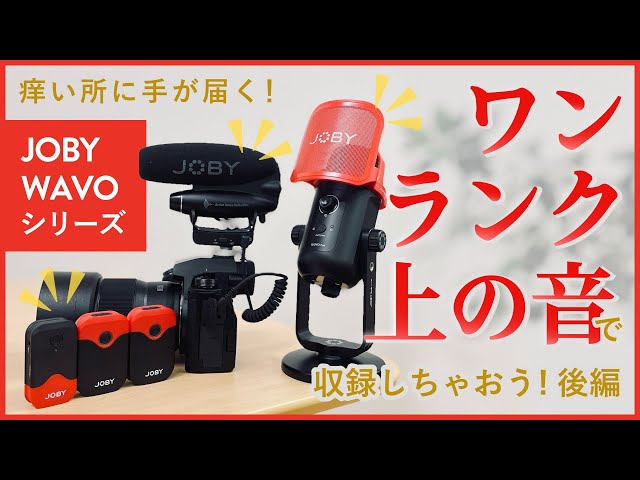マイクレビュー】JOBY WAVO、音質も良くて唯一無二で最高です。（音質
