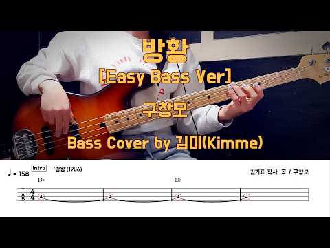 방황 [Easy Bass Ver.] - 구창모