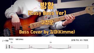 방황 [Easy Bass Ver.] - 구창모