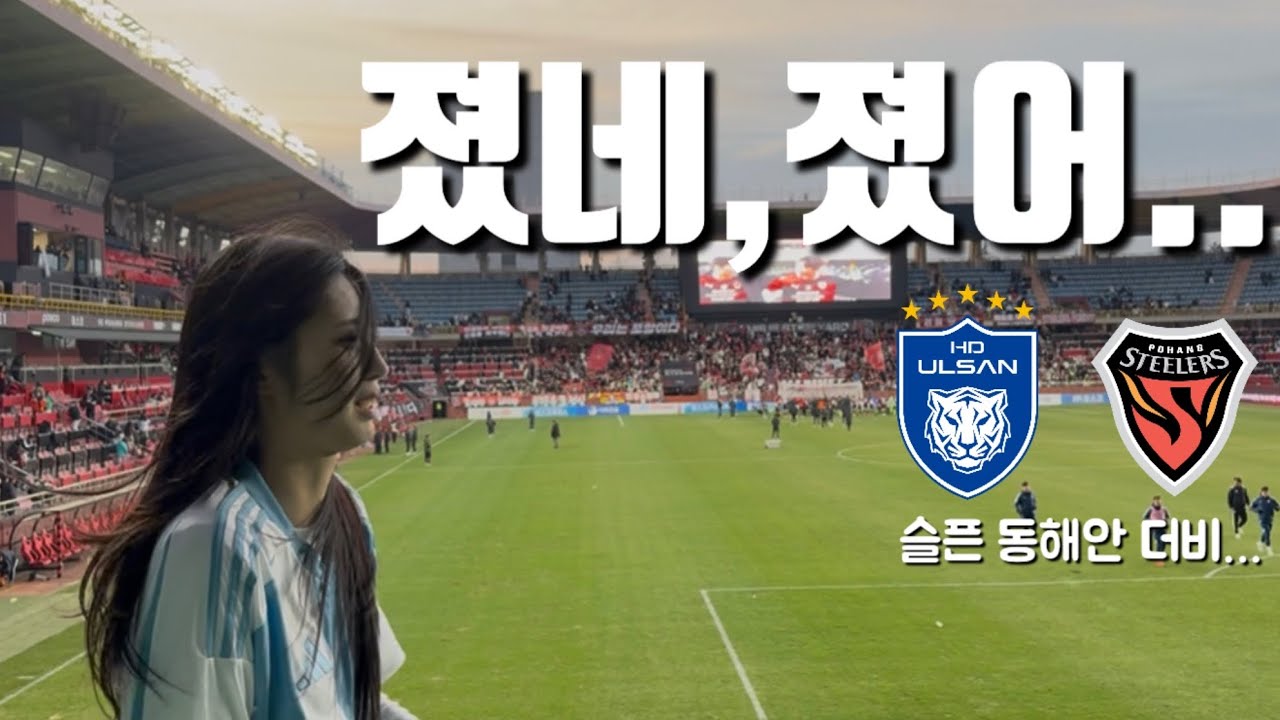 첫 동해안 더비, 울산 팬이 마주한 포항 원정의 씁쓸한 결말