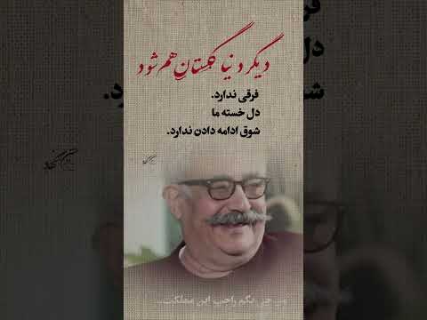 دیگر دنیا گلستان هم شود فرقی ندارد دل خسته ما شوق ادامه دادن ندارد
