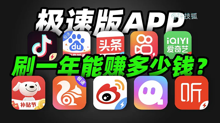 【科技狐】极速版App真的能赚钱吗？ - 天天要闻