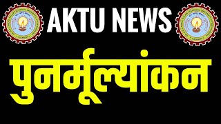 AKTU NEWS | Re-evaluation | Re checking | Answer Copy | Phase 2 | AKTU Today News @apniekaksha