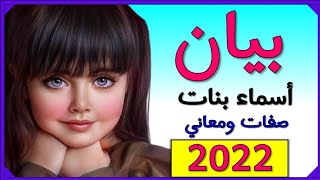 اسماء بنات اسم بيان معنى اسم بيان صفات حاملة اسم بيان 2022  ️