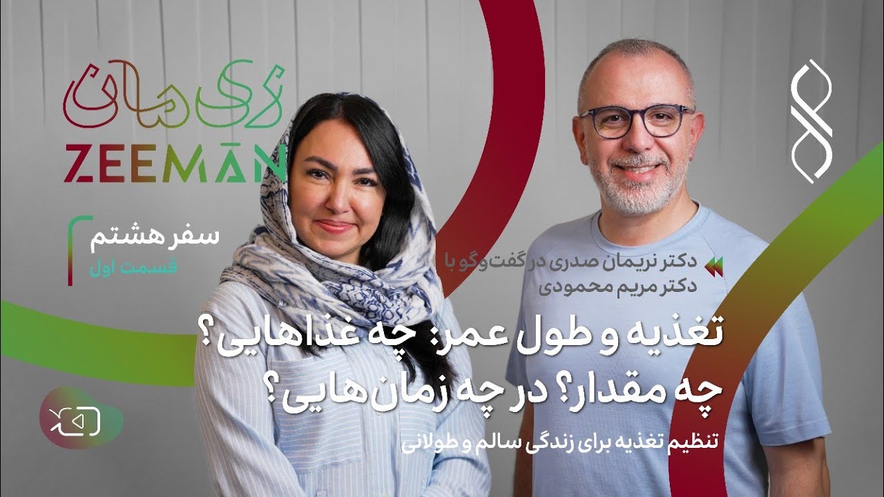 سفر هشتم: تغذیه‌ و طول عمر: چه غذایی؟ چه مقدار؟ چه زمانی |دکتر صدری در گفتگو با دکتر مریم محمودی
