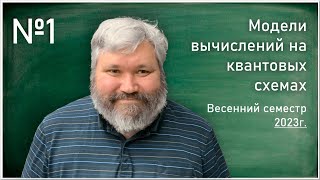 Лекция 1. Г.Г. Амосов, В.И. Яшин. Модели вычислений на квантовых схемах