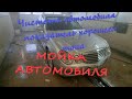 Мойка Mercedes w211. Средства по уходу за салоном авто пластик, кожа).