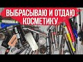 Большое расхламление косметики