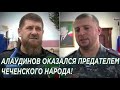 Апти Алаудинов оказался предателем чеченского народа, его и Кадырова ждёт Суд в Гааге!