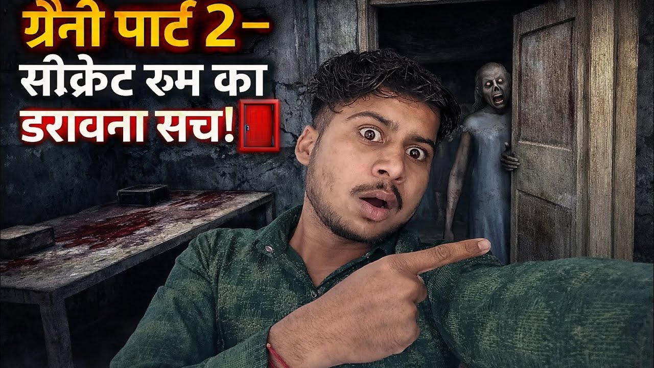 ग्रैनी पार्ट 2 – सीक्रेट रूम का डरावना सच! 🚪