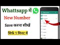 Whattsapp me New Number kaise save kare || How to add new number on whattsapp || New Contact