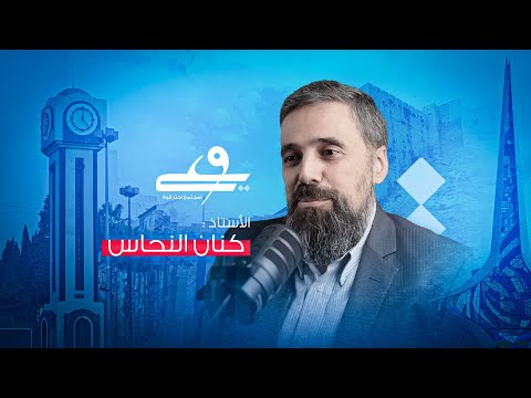 اللقاء الكامل مع الاستاذ كنان النحاس أبو عزام