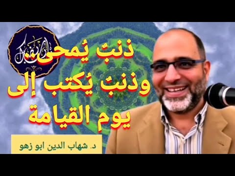 ذنب ي محى وذنب ي كتب إلى يوم القيامة الجهر بالمعصية د شهاب الدين ابو زهو