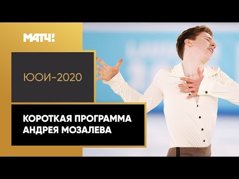 Андрей Мозалев завоевал золото в короткой программе на ЮОИ-2020