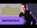 МАТЕМАТИКА | ОТКРЫТЫЙ ВЕБИНАР | ИНТЕГРАЛ