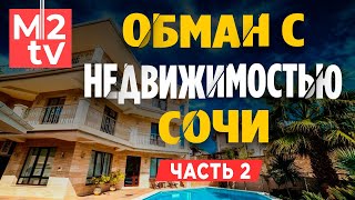 Как купить квартиру в Сочи: Фейковые объявления про недвижимость, обман и мошенничество